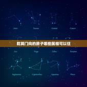 乾巽门向的房子哪些属相可以住，乾山巽向大门和卫生间开在什么方位