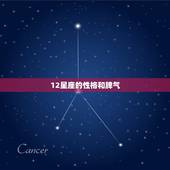 12星座的性格和脾气，十二星座谁是唐三