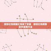 微信红包提醒红包来了安装　微信红包提醒软件使用方法