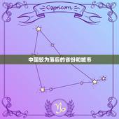 中国较为落后的省份和城市 中部最穷省份