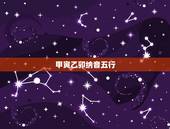 甲寅乙卯纳音五行，甲寅乙卯大溪水纳音五行分析