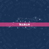 怎么测上升，太阳，月亮星座 如何查看自己的星盘