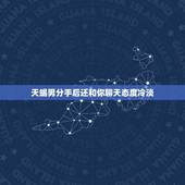 天蝎男分手后还和你聊天态度冷淡，怎么找天蝎男复合