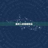 86年属虎人婚姻命运(如何预测和改变)