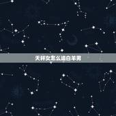 天秤女怎么追白羊男，白羊男表白天秤女