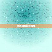 羊和猪的最佳婚式，猪与羊婚配好吗