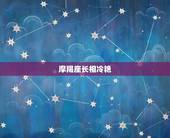 摩羯座长相冷艳，测试你的长相