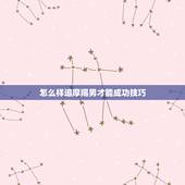 怎么样追摩羯男才能成功技巧，怎么追摩羯男