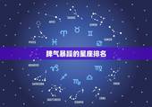 脾气暴躁的星座排名，什么星座脾气更好