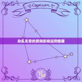 杂乱无章的房间影响运势健康