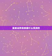 星座运势是根据什么预测的 怎样测算自己的星座运势