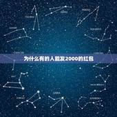 为什么有的人能发2000的红包，为什么别人的微信发红包可以发几千，我最