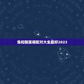 兔和猴属相配对大全最好2023，属相婚配：男属猴和女属兔相配吗