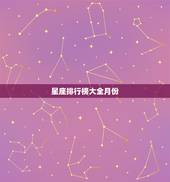星座排行榜大全月份，十二星座智商月份是几月