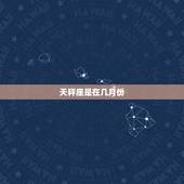 天秤座是在几月份，10月份什么星座