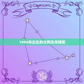 1994年出生的女狗生肖婚配，94年男属狗和女属狗婚配吗？