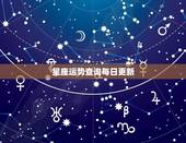 星座运势查询每日更新，腾讯星座每日运势查询