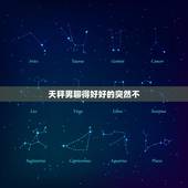 天秤男聊得好好的突然不 ，情商高的聊天语句900句