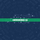 6根香烧香图解大全，烧六根香是什么意思