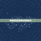 摩羯座和巨蟹座配不配(星座配对分析)