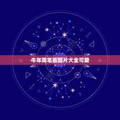 牛年简笔画图片大全可爱，牛年春节黑白手抄报图片