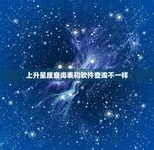 上升星座查询表和软件查询不一样，星盘上升星座