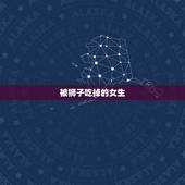 被狮子吃掉的女生，狮子被鬣狗掏