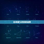 白羊座九月份的运势，12星座的守