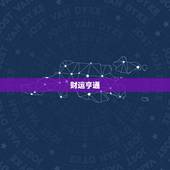 双鱼座今日运势超准了(好运连连财运亨通)