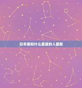 白羊座和什么星座的人最配，白羊座男最配的星座女