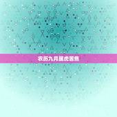 农历九月属虎苦焦，属虎人农历九月运势