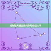 如何让天蝎主动找你可能性大不，搞定天蝎男必杀技