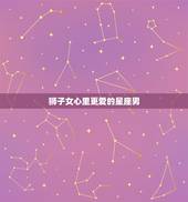 狮子女心里更爱的星座男，狮子座爱上谁最难放弃