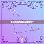 生肖鸡羊适合什么属相孩子，属羊的和什么属相好