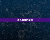 看人最准的星座 ，看人很准确的星座