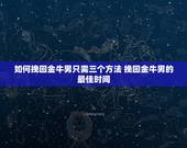 如何挽回金牛男只需三个方法 挽回金牛男的最佳时间