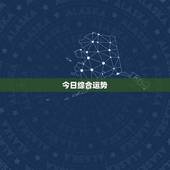 男狮子座今日运势查询(狮子王今日运势如何)