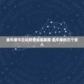 金牛座今日运势查询星座屋 金牛座的三个贵人