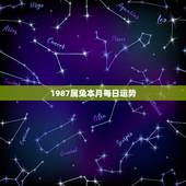 1987属兔本月每日运势，属兔的过了34岁就顺了