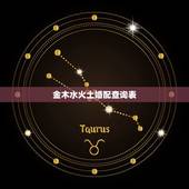 金木水火土婚配查询表，金木水火土婚配查询表