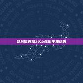凯利福克斯2023年射手座运势