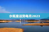 水瓶座运势每月2023