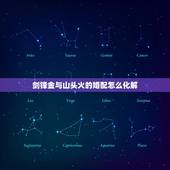 剑锋金与山头火的婚配怎么化解，剑锋金命和山头火命能在一起吗？