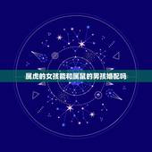 属虎的女孩能和属鼠的男孩婚配吗，属虎的女和属鼠的男相配吗？合婚吗？