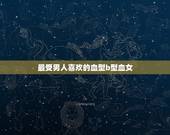 最受男人喜欢的血型b型血女，犹太部分都是b型血