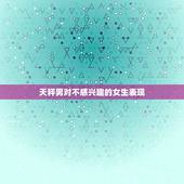 天秤男对不感兴趣的女生表现，当天秤男很明确拒绝你