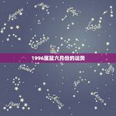 1996属鼠六月份的运势，2023鼠人每月运势