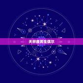 天秤座男生偶尔 你，天秤座突然冷淡不理你