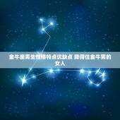 金牛座男生性格特点优缺点 降得住金牛男的女人