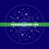 今生和你发生过关系的人前世，今生与前世有什么关系吗？